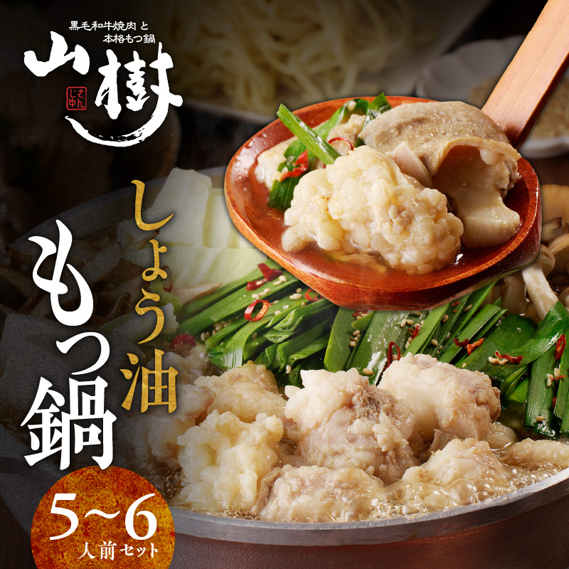 山樹のしょう油もつ鍋5〜6人前セット