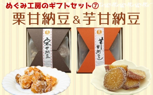 地元産の農産物を使っためぐみ工房のギフトセット⑦　栗甘納豆＆芋甘納豆
