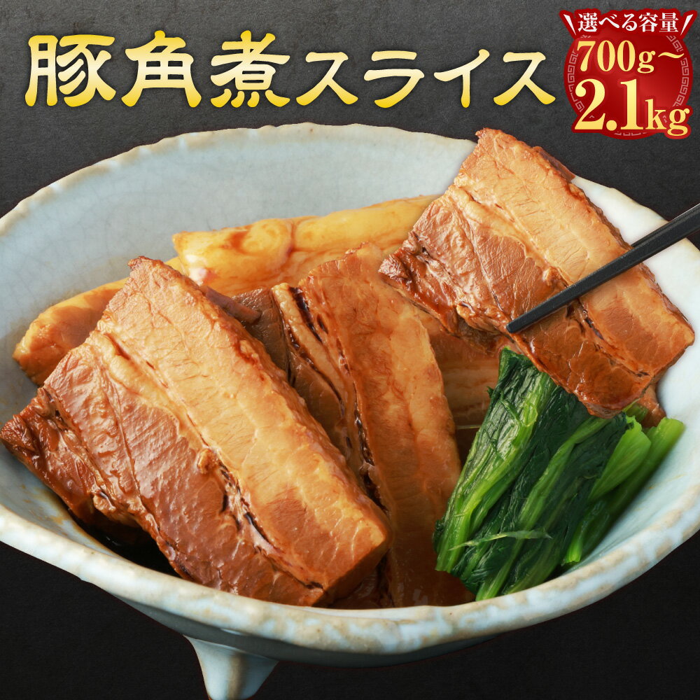 【ふるさと納税】＜選べる内容量＞豚角煮スライス 700g・計1.4kg（700g×2パック）・計2.1kg（700g×3パック） 豚肉 お肉 惣菜 おかず ご飯のお供 冷凍 熊本県 水上村 送料無料