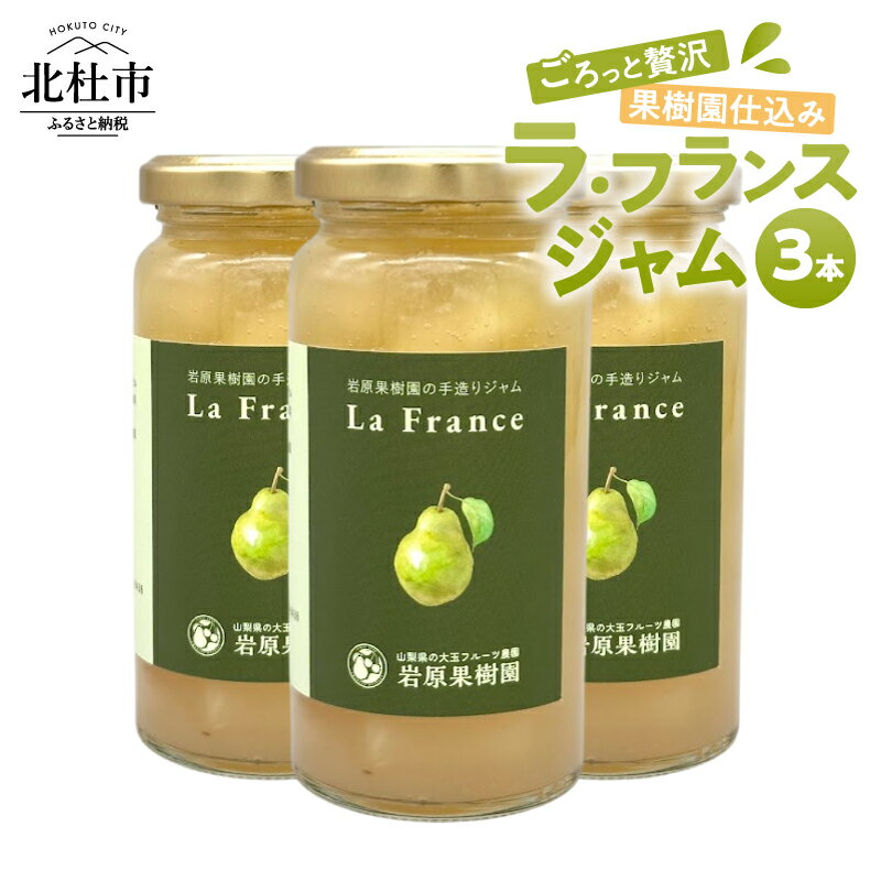 【ふるさと納税】 ジャム ラ・フランスジャム 150ml×3本 セット 手づくりジャム ラ・フランス 西洋梨 完熟 果実 果肉 贈り物 ギフト 保存料・着色料不使用 岩原果樹園 梨 山梨県 北杜市 送料無料