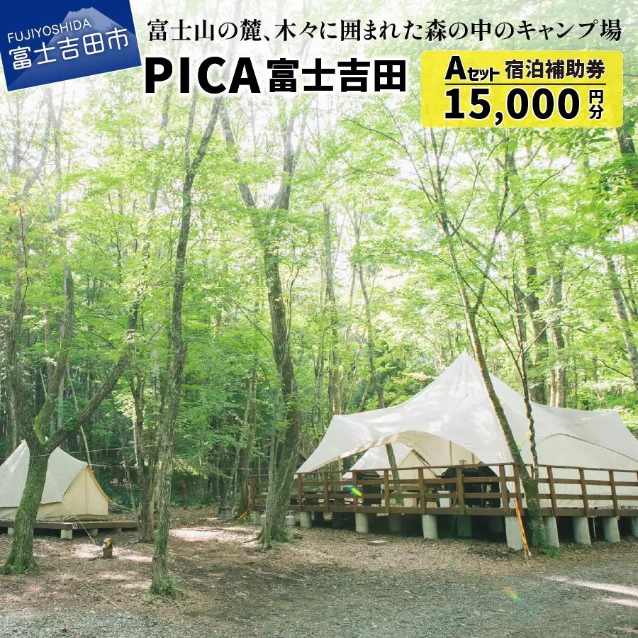 PICA富士吉田　宿泊補助券　15,000円分 キャンプ バーベキュー キャンプ場 施設利用券 宿泊券 キャンプ 