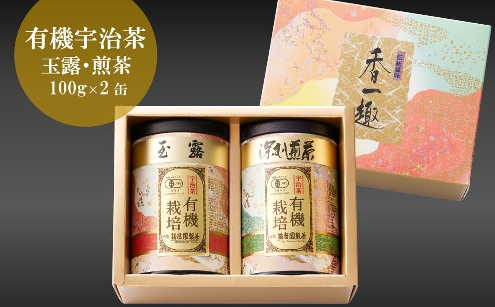 
            播磨園　有機宇治茶2本詰合せ(各100g入)  〈有機 オーガニック  茶葉 お茶 宇治茶 緑茶 高級 特選 玉露 深蒸し茶 宇治 茶筒 飲料〉 n0142改
          
