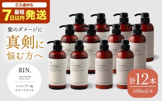 シャンプー リンス トリートメント 【まとめ買い６セット】RIN. シャンプー&トリートメントセット 各500ml【髪のお悩み専門の美容師が作った】大容量 美容室専売 メンズ レディース サロン専売 ケラチン 大阪府高槻市/株式会社sodatu.[AOCK002]  シャンプー トリートメント リンス 洗剤 石鹸 ソープ 大容量 美容室専売 メンズ レディース サロン専売 ケラチン つめかえ