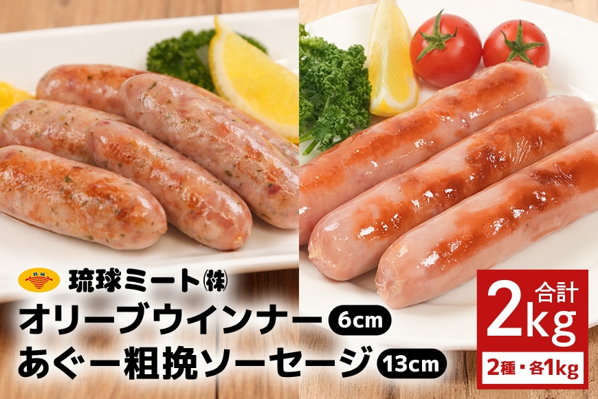 
                  オリーブ ウインナー６cm ＆ あぐー粗挽 ソーセージ13cm|沖縄県　浦添市 　肉 お肉 にく 食品 ソーセージ ウインナー ハム あぐー 粗挽き 人気 ギフト 琉球 沖縄産 BBQ
                
