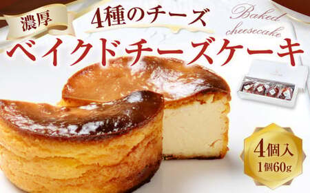126-1302 4種のチーズのベイクドチーズケーキ 60g×4個入 ケーキ 洋菓子 スイーツ デザート 冷凍 国産 大分県 豊後大野市