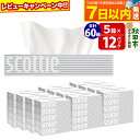 【ふるさと納税】ティッシュペーパー スコッティ 200組 60箱(5箱×12パック) ティッシュ レビューキャンペーン中 日用品 7日以内発送