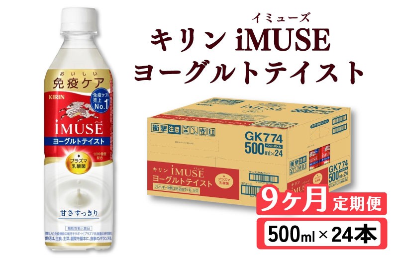 
            キリン iMUSE イミューズ ヨーグルトテイスト 9ヵ月定期便 500ml × 24本 ペットボトル ペット PET 乳酸菌飲料 乳酸菌 プラズマ乳酸菌 ヨーグルト 機能性表示食品 健康食品 免疫 免疫ケア ドリンク 飲料 飲み物 ケース 500 24 9回 9ヶ月 KIRIN 麒麟 滋賀 彦根
          