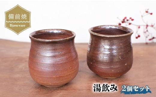 備前焼 湯飲み 2個セット　y6-035 | 備前焼 コップ 日本製 湯飲み お茶 日本酒 焼締め 陶器 父の日 ギフト 還暦祝い カップ おしゃれ 日本製 手作り 焼酎 陶器 作家 和モダン ギフト プレゼント