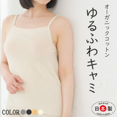 日本製 オーガニックコットン ゆるふわキャミ M-L 無縫製 生成 (6662-7623)【1618107】