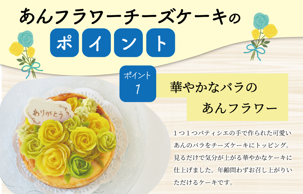 父の日ギフト【Patisserie hanaemu】あん フラワー チーズケーキ （ ホール ） バラ 父の日 バージョン 誕生日 お祝い ギフト 和菓子 洋菓子 チーズケーキ 餡子 あんこ グルテン