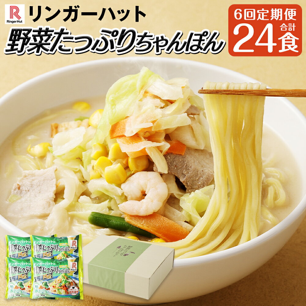 【ふるさと納税】【全6回定期便】野菜たっぷりちゃんぽん 4食セット 計24食 チャンポン 野菜 国産野菜 生姜ドレッシング付き リンガーハット 麺 麺類 簡単調理 冷凍 長崎県 長崎市 送料無料