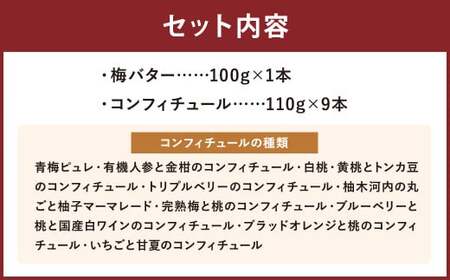 目で楽しむ！ コンフィチュール 10本 セット ジャム 梅 バター 青梅 ピュレ 有機人参 金柑 コンフィチュール 白桃 黄桃 ベリー 柚子 マーマレード ブルーベリー 白ワイン ブラッド オレンジ 