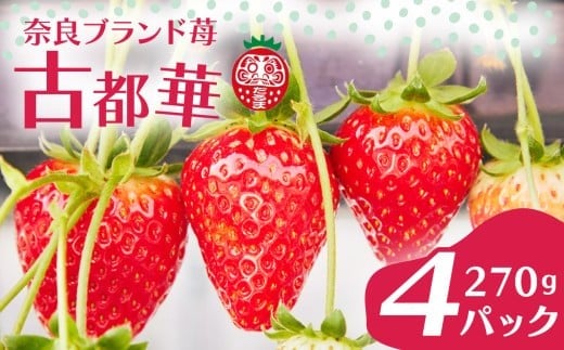 【残りわずか！】厳選 大ちゃんの 古都華（２７０ｇ入×４パック）限定出荷 いちご 苺 奈良ブランド苺 イチゴ ブランド 古都華 大粒 苺 旬 産地 直送 フレッシュ イチゴ フルーツ 果物 国産 ベリー 贈答用 プレゼント 人気苺 ふるさと納税苺 ふるさと苺 furusato苺 おすすめ苺 いちご農家だるま