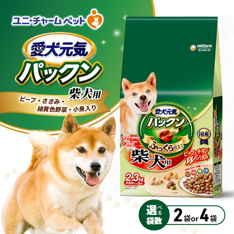 【ふるさと納税】愛犬元気パックン 柴犬用 ビーフ・ささみ・緑黄色野菜・小魚入り 2.3kg 選べる袋数(2袋/4袋) ペットフード ドッグフード 犬のごはん 犬用フード 犬 ペット ソフト ユニ・チャーム ペット