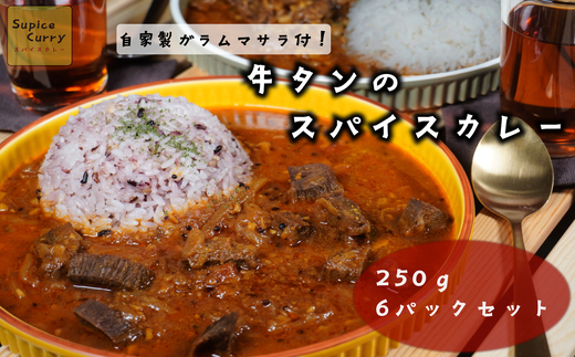 【本格スパイス】牛タンのスパイスカレー　たっぷり250g×6パック[F4468]