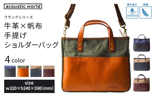 
                  牛革かぶせ×帆布 手提げショルダー＜4色から選択＞　【12203-0377】
                