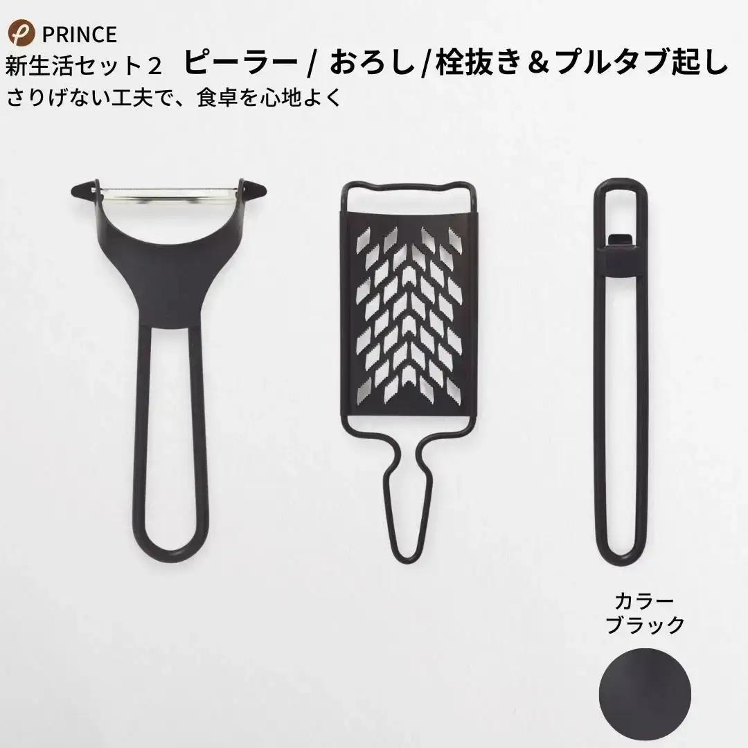 ピーラー・おろし・栓抜き＆プルタブ起しセット ブラック ピーラー 皮むき ステンレス 燕三条製 [プリンス工業]