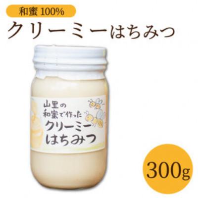 ふるさと納税 三好市 《300g》山里の和蜜で作ったクリーミー蜂蜜|(百花蜜)100%使用　希少