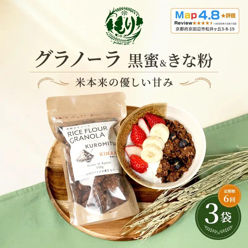 グラノーラ 黒蜜&きな粉 定期便6回 グラノーラ