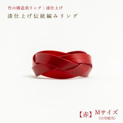 ふるさと納税 豊後高田市 【大分県産竹使用】 漆仕上げ伝統編みリング (赤) Mサイズ