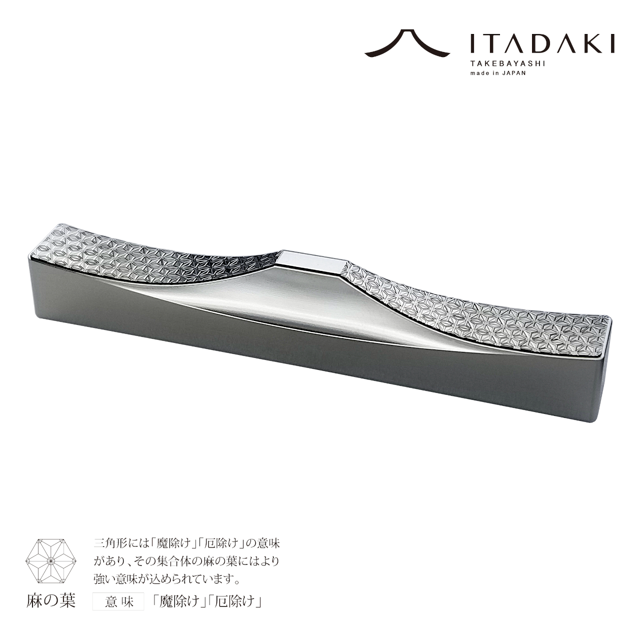 G141(麻の葉・七宝)　ＩＴＡＤＡＫＩ カトラリーレスト 箸置き 吉祥文様 ２個セット／ステンレス【2.吉祥文様（麻の葉・七宝）】