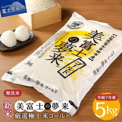 ふるさと納税 富士吉田市 令和7年産 美富士の夢来 厳選米 ゴールド5kg 無洗米 真空パック 山梨県富士吉田市産