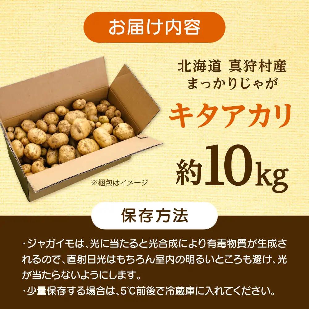 【先行予約】 じゃがいも キタアカリ 10kg [BPAM025] じゃがいも
