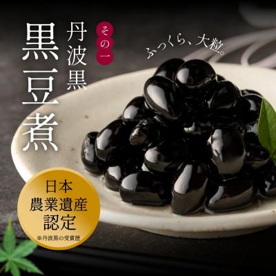 ふるさと納税 丹波篠山市 丹波の恵み〜阪本屋のギフト〜【黒豆煮詰合せ2本】(黒豆煮500g×2) |  | 02
