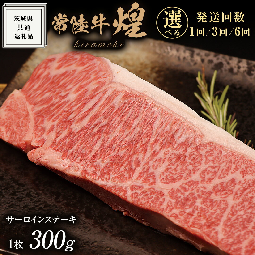 【ふるさと納税】＼選べる発送回数／【 常陸牛 】 煌 サーロイン ステーキ 300g （ 1枚 ）( 化粧箱入り ) ( 茨城県共通返礼品 ) 国産 きらめき 霜降 小ザシ お肉 肉 A5ランク ブランド牛 牛肉 ひたち牛 ブランド和牛 ステーキ用 黒毛和牛 国産黒毛和牛 国産牛