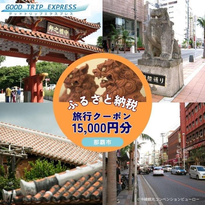 
            那覇市に宿泊するふるさと納税旅行クーポン【15,000円】
          