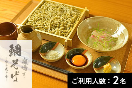 【京橋】僖ニ成ル食 鯛出汁淡々せいろ蕎麦ディナーセット 2名様（ワンドリンク付）（1年間有効） お店でふるなび美食体験 FN-Gourmet893578