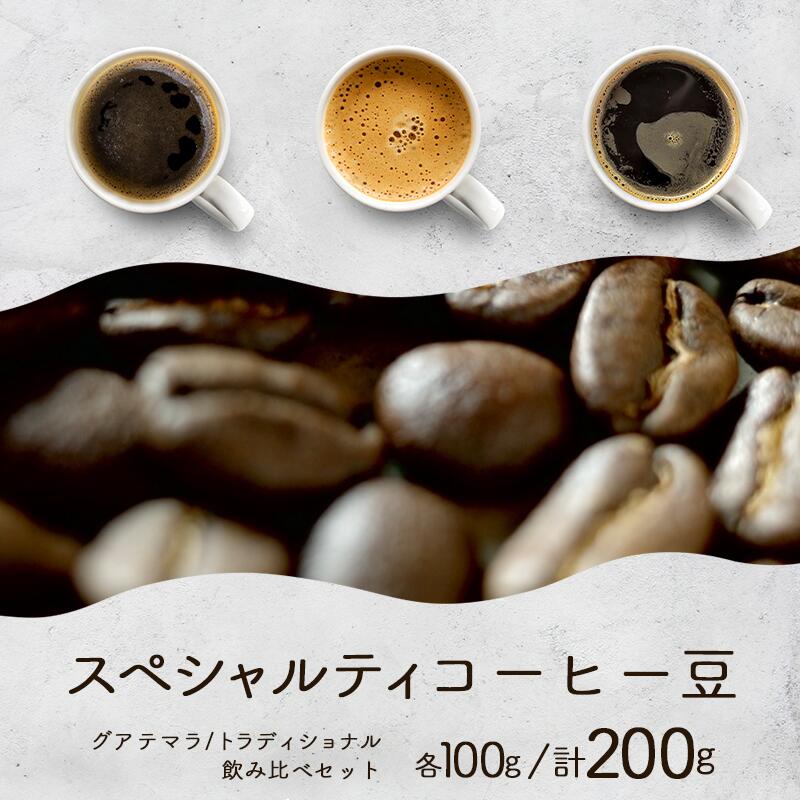【ふるさと納税】コーヒー 各100g飲み比べセット（計200g）スペシャルティ珈琲豆のグアテマラ／トラディショナル | 珈琲 コーヒー豆 珈琲豆 自家焙煎 茨城県 つくば市
