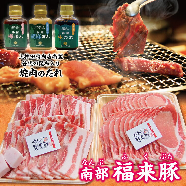 【ふるさと納税】 南部福来豚（ロース・バラ）各800g　焼肉用 と手作りの特製たれ3種詰合せセット 冷蔵配送 BBQ