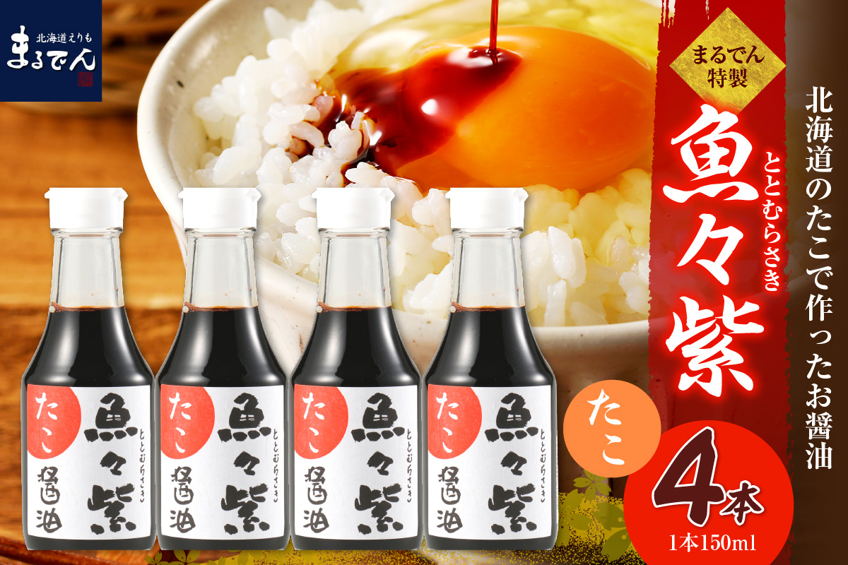 えりも【マルデン特製】たこ醤油・魚々紫（ととむらさき） 150ml×4本【er002-122】