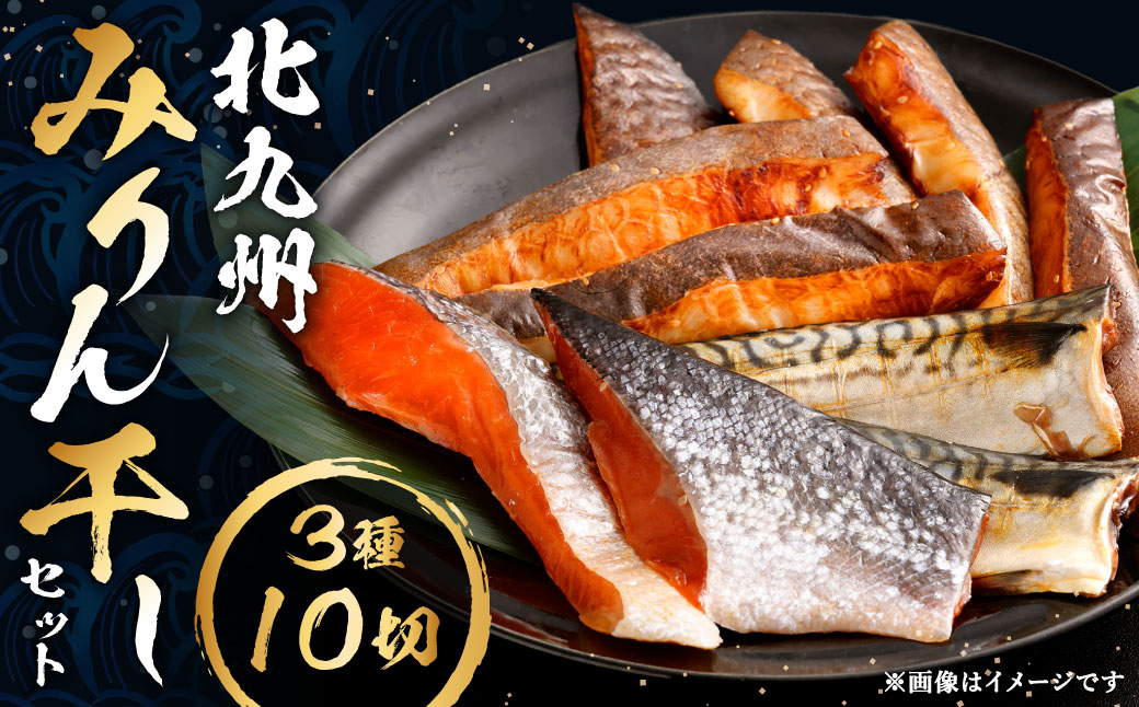 北九州 みりん干しセット 3種 計10切セット みりん干し 干物 ひもの 冷凍 福岡県 北九州市