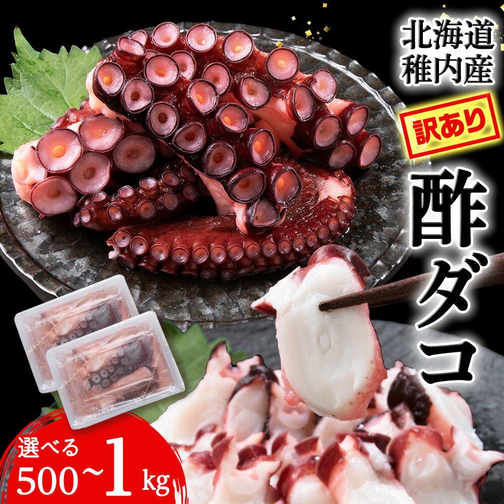 【ふるさと納税】【訳あり】北海道稚内産 酢ダコ 選べる500g～1kg 1パック250g ＜無選別＞たこ タコ 蛸足 茹でたこ 茹でタコ ボイルタコ 酢蛸 酢漬 北海道ふるさと納税 稚内 ふるさと納税 北海道