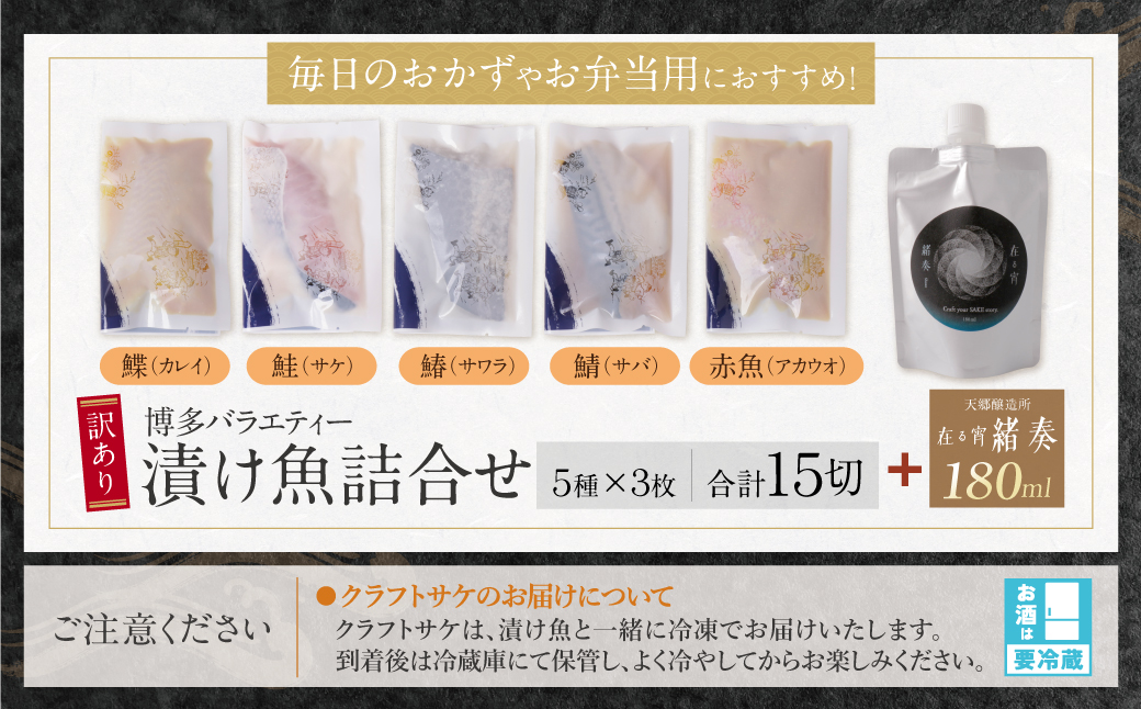  訳あり 博多バラエティー漬け魚詰合せセット（15切）＆クラフトサケ「緒奏」（180ml）セット