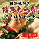 【ふるさと納税】よくばり もつ鍋 セット 醤油味 2人前＆みそ味 2人前(合計4人前)米粉麺付 [a9217] 株式会社マル五 ※配送不可：離島【返礼品】添田町 ふるさと納税