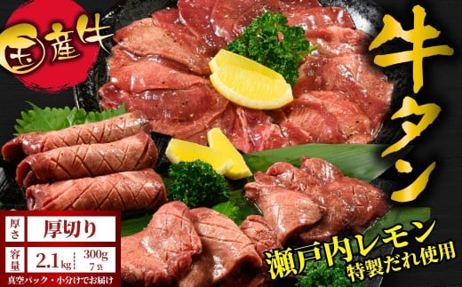 【厚切り】国産牛たん2.1kg 尾野精肉店の牛タン瀬戸内レモン塩だれ◆ ｜選べる厚さ 厚切り 薄切り 塩だれ 瀬戸内レモン 数量限定 サイズ不揃い 訳あり 真空パック 小分け 冷凍 国産牛 牛肉 牛タン 広島県 竹原市　※離島への配送不可