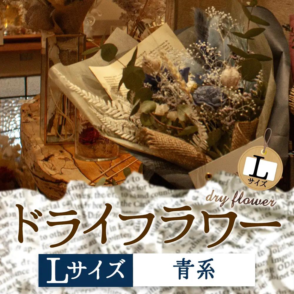 好きな色で選べる！阿蘇のドライフラワー（Lサイズ：青系）