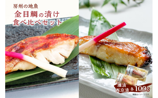 
房州の地魚　金目鯛の漬け　食べ比べセット（灘漬100g・西京漬100g） mi0045-0008
