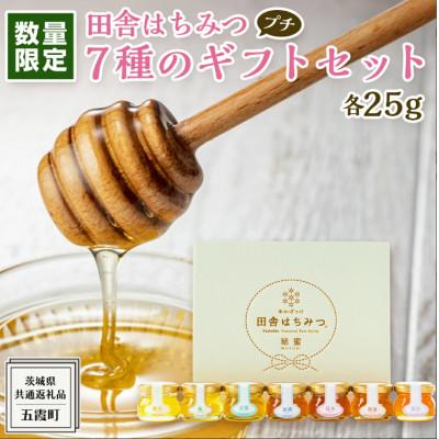 ふるさと納税 牛久市 季節で移ろう田舎はちみつ7種ぷちギフトセット【結蜜Musubi-S7】【茨城県共通返礼品/五霞町】
