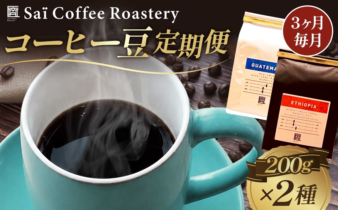 
                  【3ヶ月定期便】コーヒー豆　200g×2種類（毎月1回発送） ／ 珈琲 飲み物 スペシャルティコーヒー 飲み比べ 詰め合わせ コーヒー豆 深煎り スペシャルティ セット 香り 豆 コク すっきり 甘み 自宅 カフェタイム お取り寄せ 下松 ご当地コーヒー 焙煎  特別 山口県 No.148
                