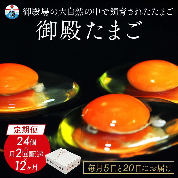 1年間定期便！「御殿たまご」赤たまご20個+破損保障分4個（6ヶ入P×4P）×月2回（5日着,20日着）×12ヵ月　全24回《御殿場こだわり推奨品》　※北海道,沖縄,離島への配送不可