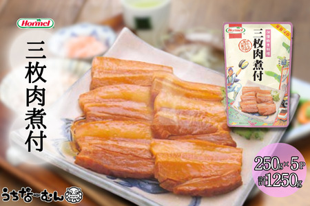 沖縄ホーメル 三枚肉煮付 250g 5P