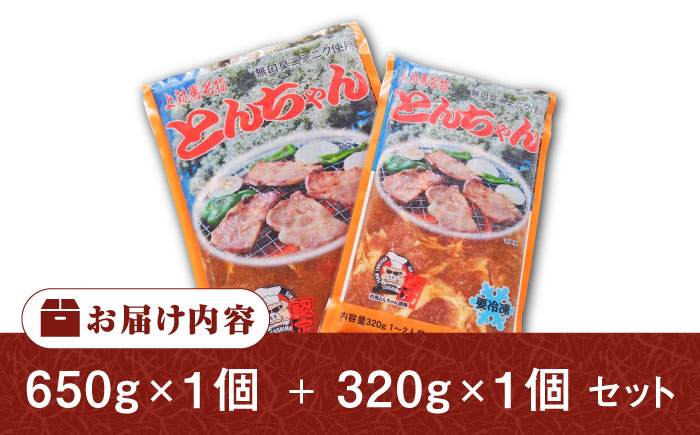 上対馬名物 村元のとんちゃん 650g・320g（各1個） 《対馬市》 【村元食肉センター】 豚肉 焼肉 ご当地 味付き肉 [WAU028]