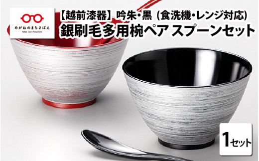 銀刷毛（ぎんはけ）多用椀ペア スプーンセット 吟朱・黒 食洗機・レンジ対応 [B-08412]  / 漆塗 日本製 食洗機対応 電子レンジ対応 ギフト