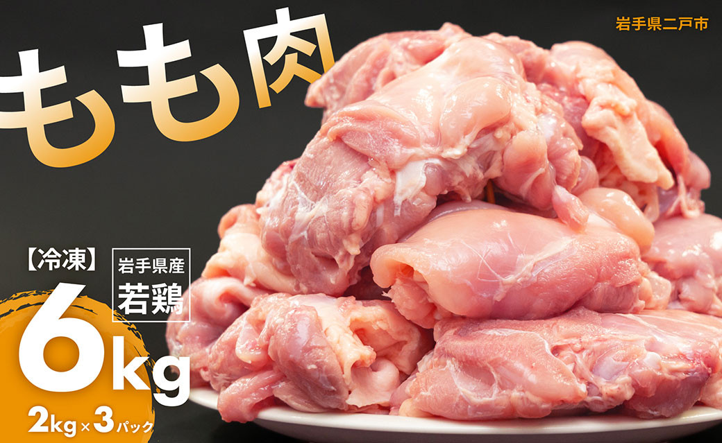 国産若鶏もも肉 約6kg