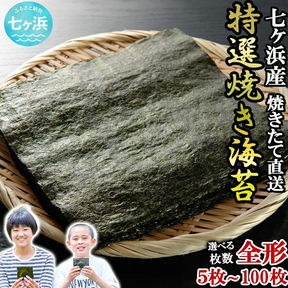 【ふるさと納税】 特選 海苔 焼き のり 焼き海苔 全形 枚数が選べる！ 5枚/10枚 / 20枚 / 50枚/100枚 七ヶ浜産 ｜ 恵方巻き 高級 贈答 特選 ギフト おにぎり 寿司 小分け 焼海苔 宮城県 七ヶ浜町 ｜ ys-tknr