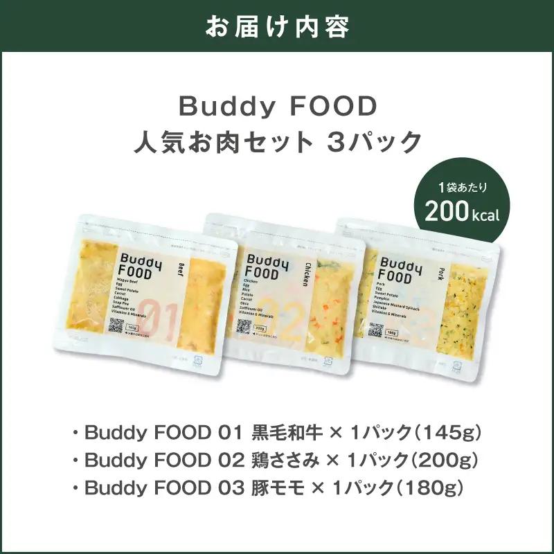 Buddy FOOD 人気お肉セット 3種3パック（黒毛和牛、鶏ささみ、豚もも） K390-002_14 国産 牛肉 豚肉 鶏肉 ペットフード